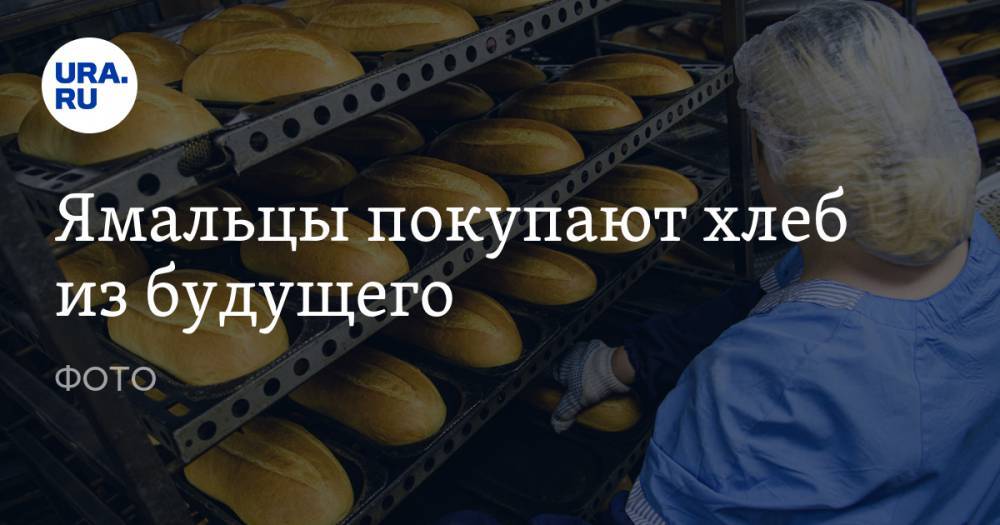 Ямальцы покупают хлеб из будущего. ФОТО