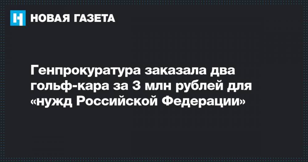 Генпрокуратура заказала два гольф-кара за 3 млн рублей для «нужд Российской Федерации»