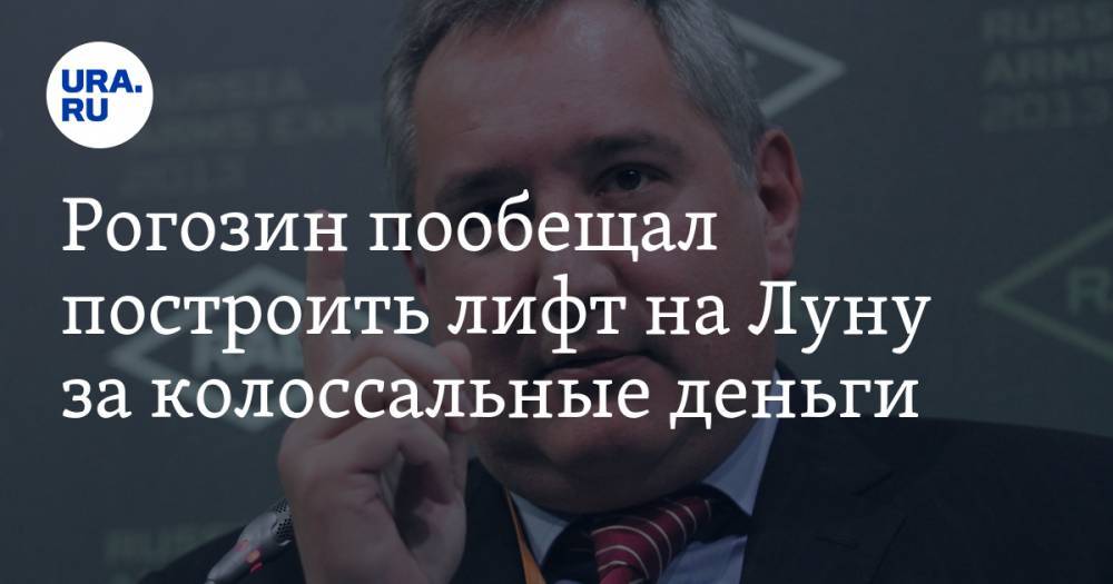 Рогозин пообещал построить лифт на Луну за колоссальные деньги