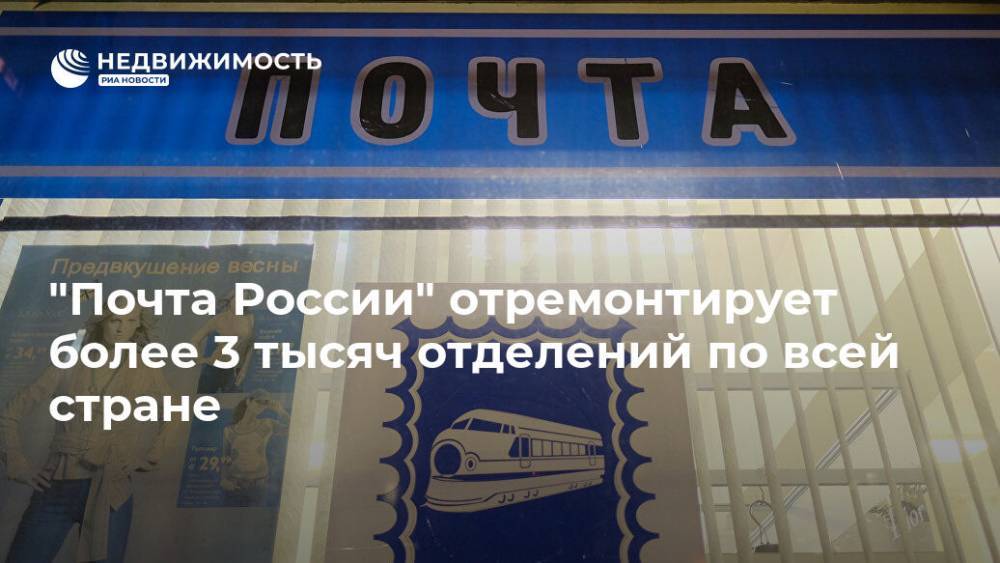 "Почта России" отремонтирует более 3 тысяч отделений по всей стране