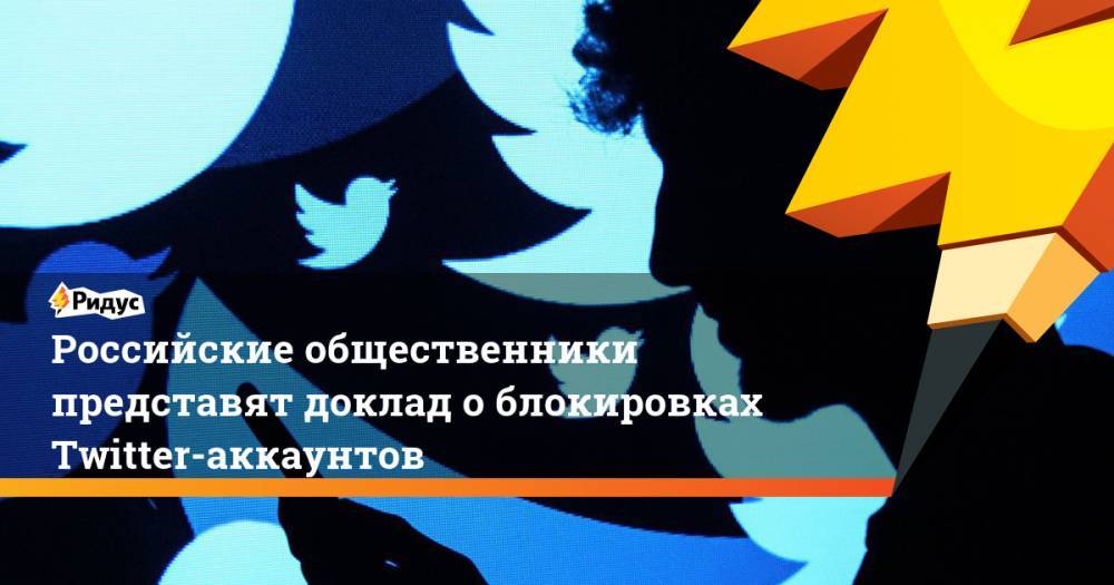 Российские общественники представят доклад о блокировках Twitter-аккаунтов