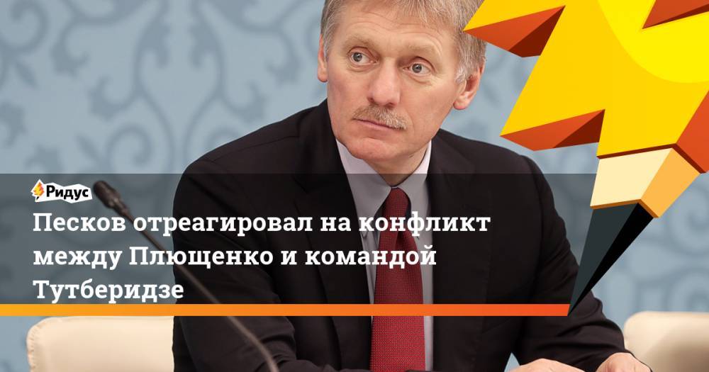 Песков отреагировал на конфликт между Плющенко и командой Тутберидзе