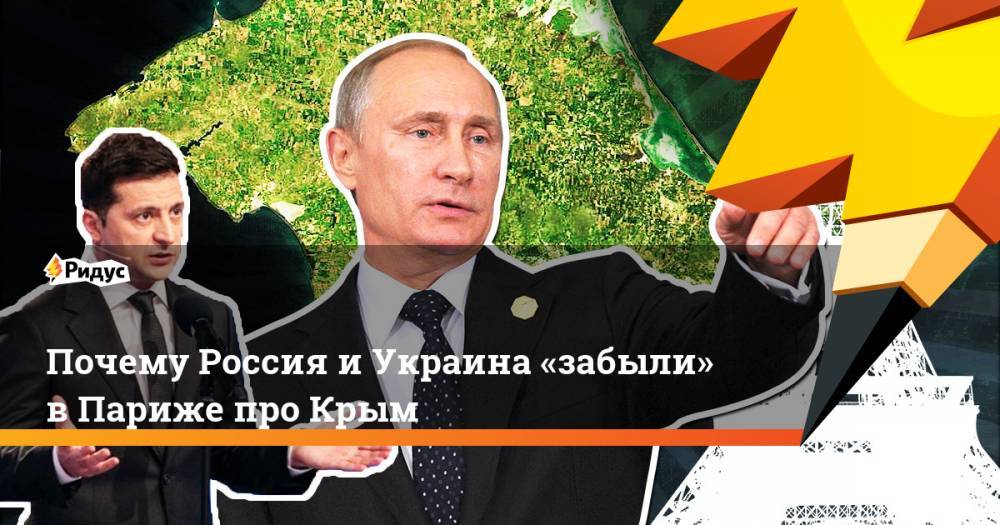 Почему Россия иУкраина «забыли» вПариже про Крым