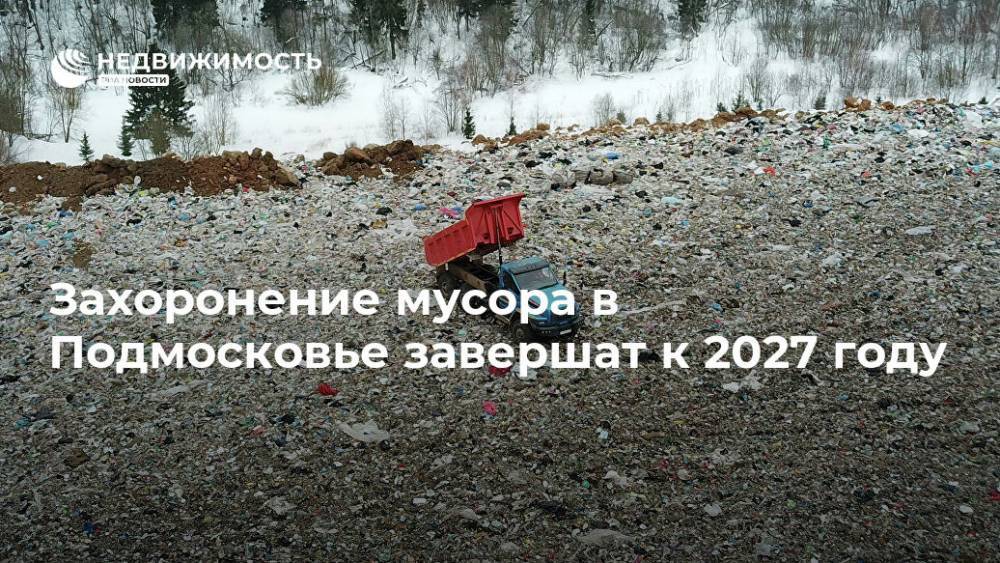 Захоронение мусора в Подмосковье завершат к 2027 году