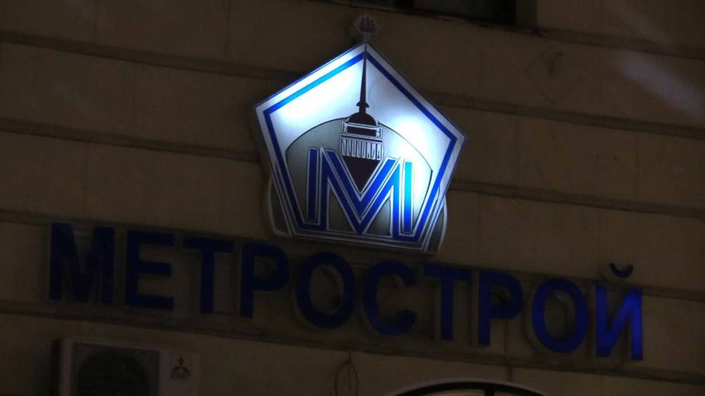 «Метрострой» прокомментировал назначение Харлашкина на должность генерального директора