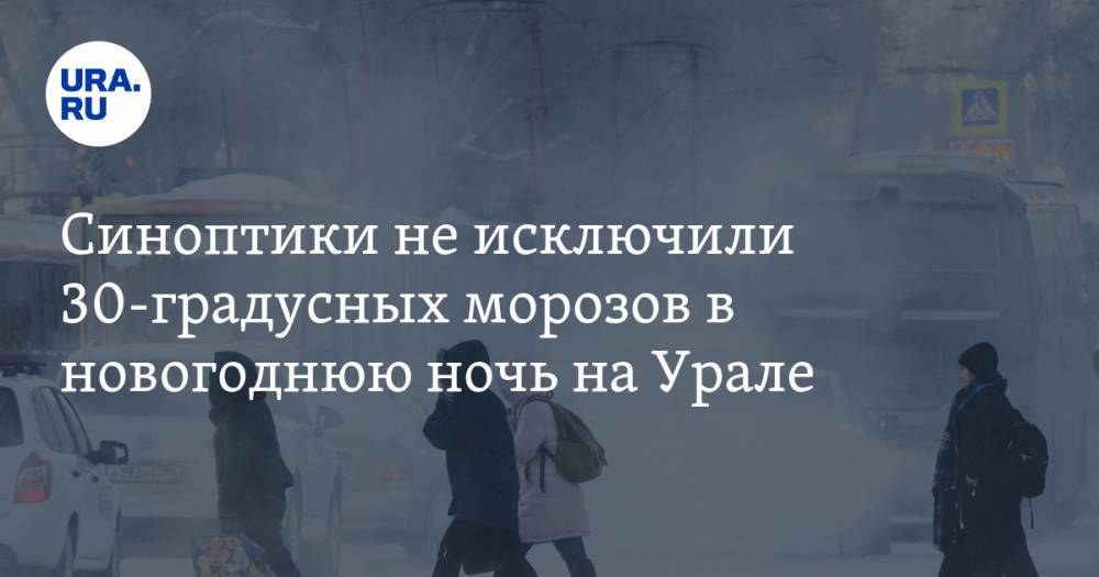 Синоптики не исключили 30-градусных морозов в новогоднюю ночь на Урале