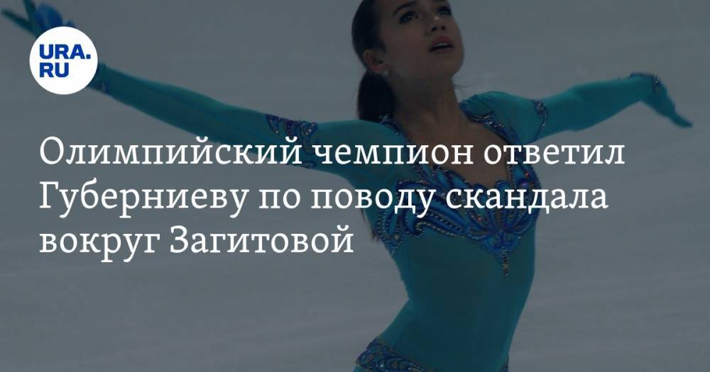 Олимпийский чемпион ответил Губерниеву по поводу скандала вокруг Загитовой. ФОТО