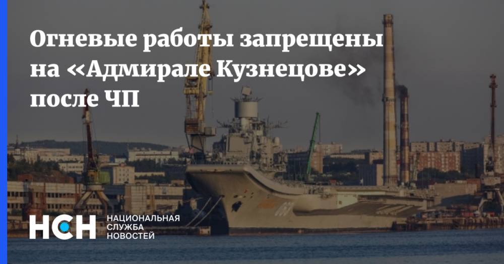 Огневые работы запрещены на «Адмирале Кузнецове» после ЧП