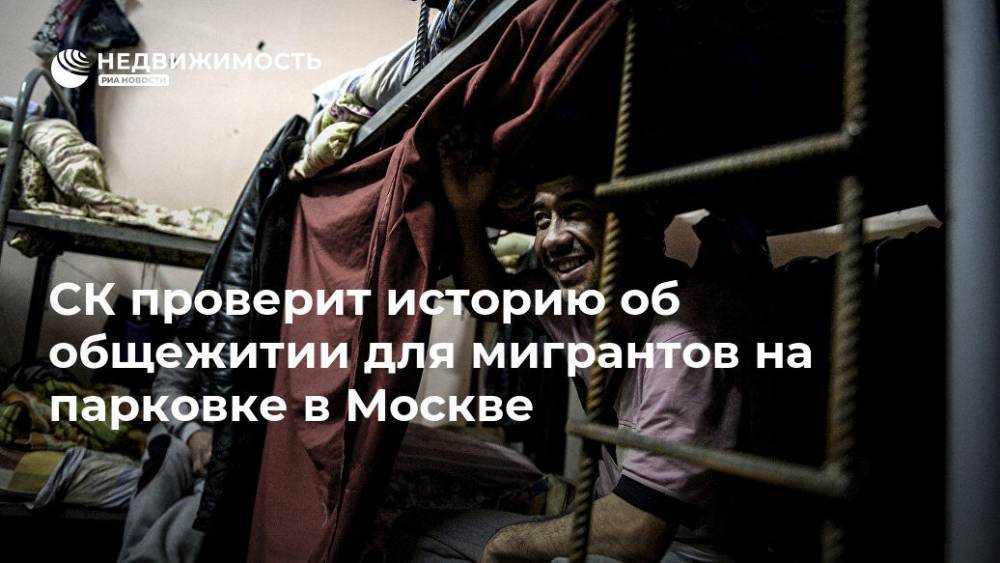 СК проверит историю об общежитии для мигрантов на парковке в Москве