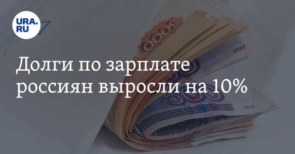 Долги по зарплате россиян выросли на 10%
