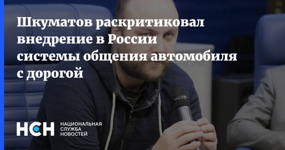 Шкуматов раскритиковал внедрение в России системы общения автомобиля с дорогой