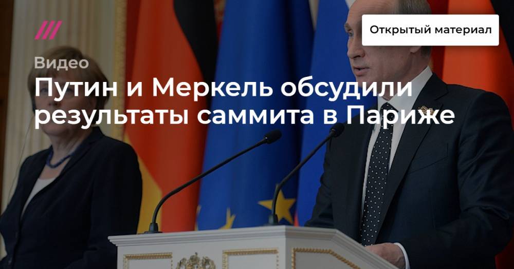 Путин и Меркель обсудили результаты саммита в Париже