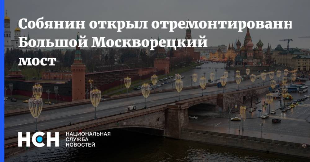 Собянин открыл отремонтированный Большой Москворецкий мост