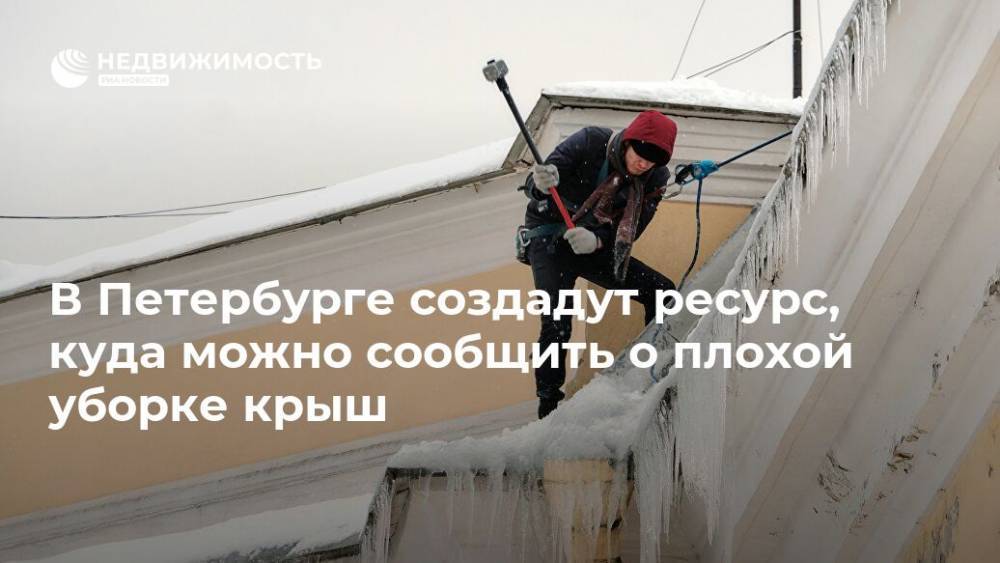 В Петербурге создадут ресурс, куда можно сообщить о плохой уборке крыш