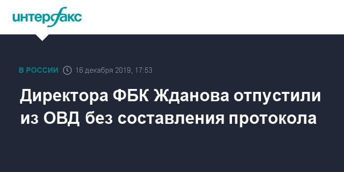 Директора ФБК Жданова отпустили из ОВД без составления протокола