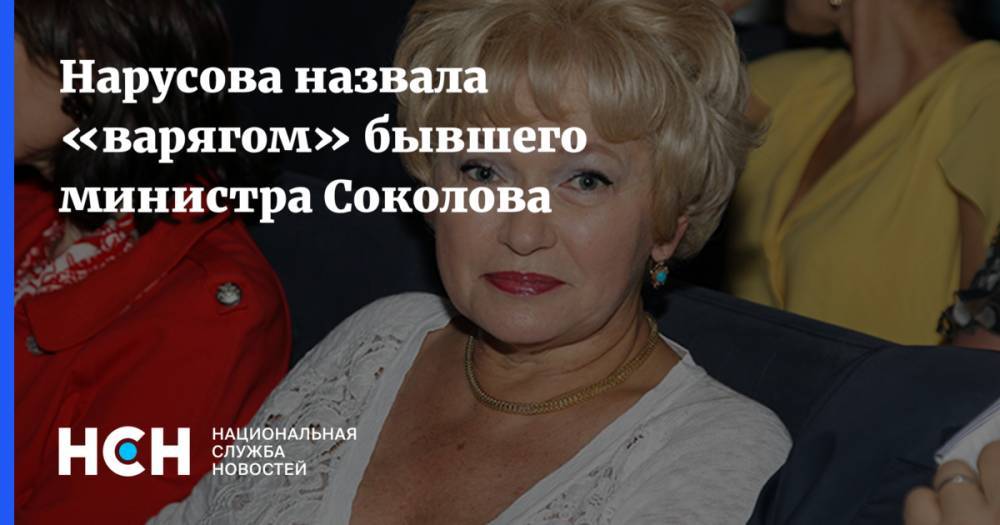Нарусова назвала «варягом» бывшего министра Соколова