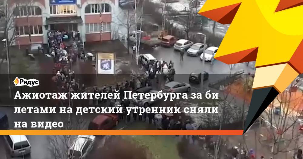 Ажиотаж жителей Петербурга забилетами на детский утренник сняли на видео