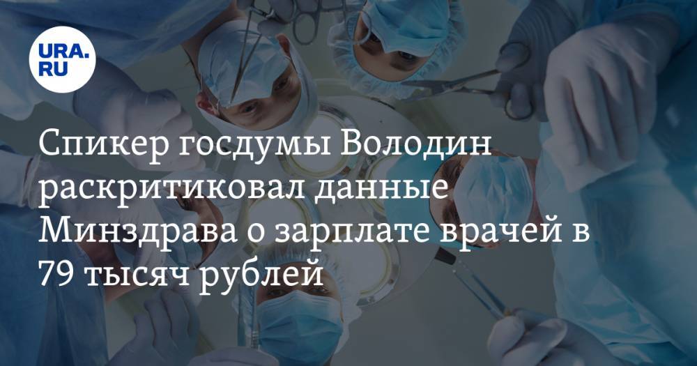 Спикер госдумы Володин раскритиковал данные Минздрава о зарплате врачей в 80 тысяч рублей