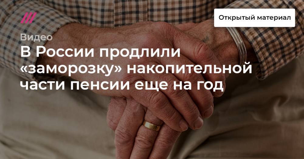 В России продлили «заморозку» накопительной части пенсии еще на год