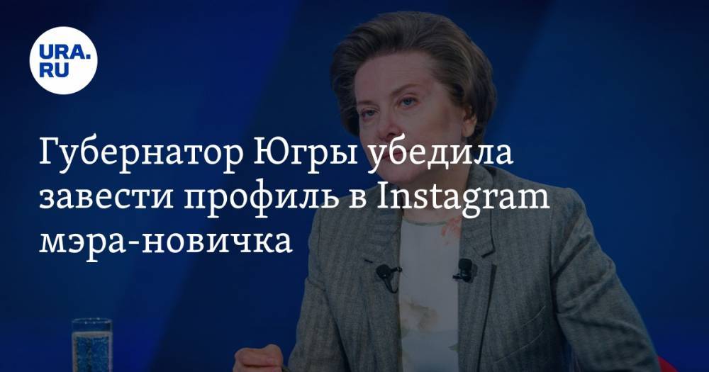 Губернатор Югры убедила мэра-новичка завести профиль в Instagram