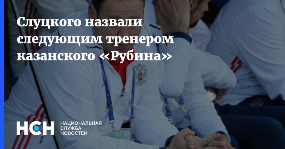 Слуцкого назвали следующим тренером казанского «Рубина»