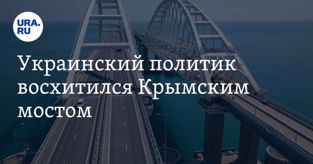 Украинский политик восхитился Крымским мостом
