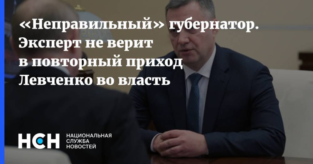 «Неправильный» губернатор. Эксперт не верит в повторный приход Левченко во власть