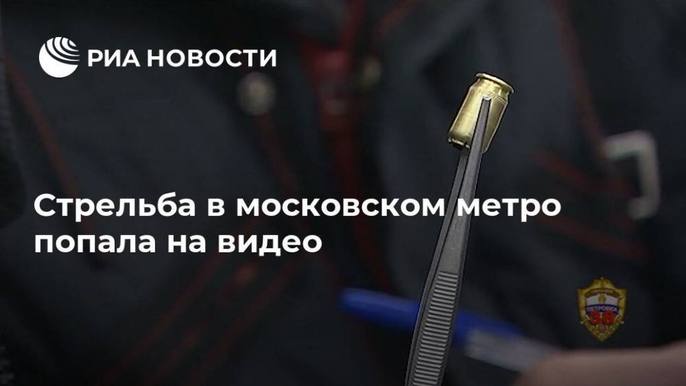 Стрельба в московском метро попала на видео