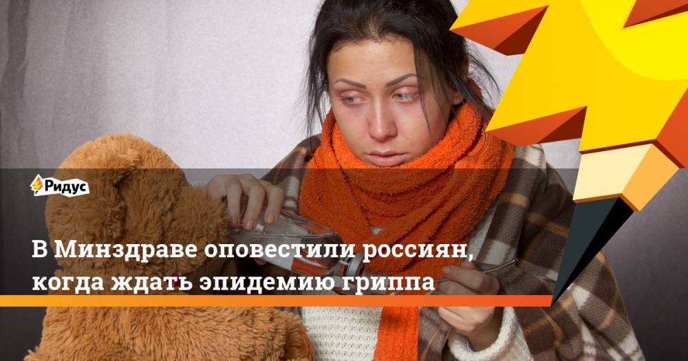 ВМинздраве оповестили россиян, когда ждать эпидемию гриппа