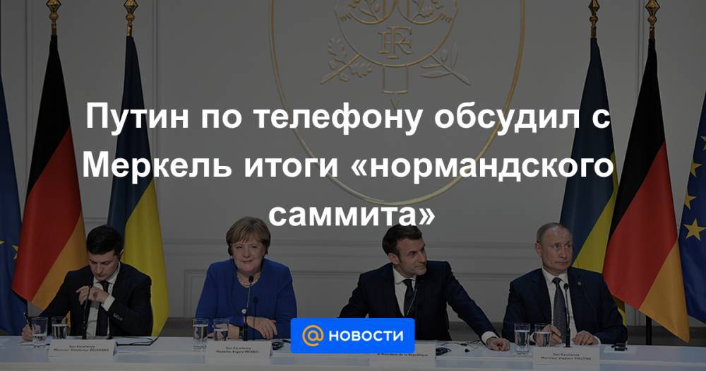 Путин по телефону обсудил с Меркель итоги «нормандского саммита»
