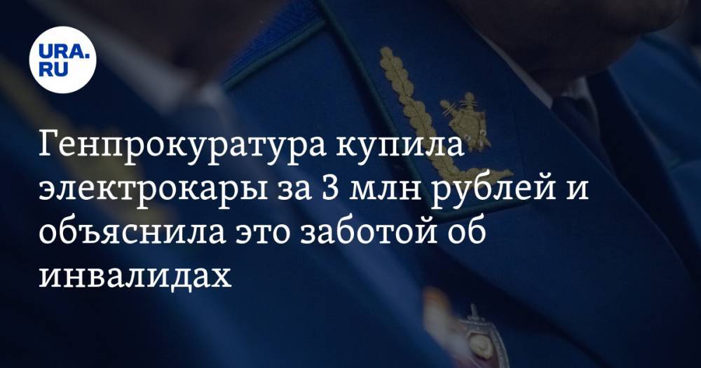 Генпрокуратура купила электрокары за 3 млн рублей и объяснила это заботой об инвалидах