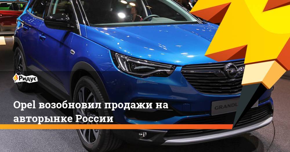 Opel возобновил продажи на авторынке России