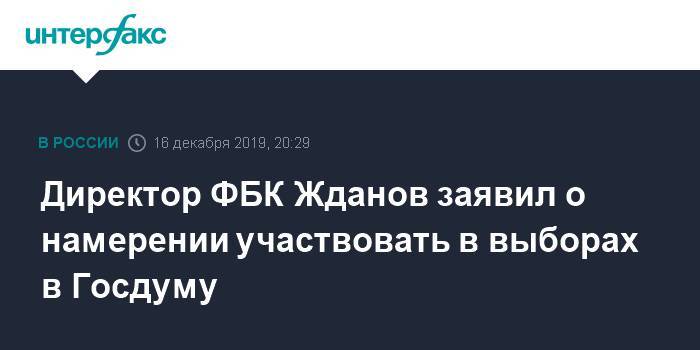 Директор ФБК Жданов заявил о намерении участвовать в выборах в Госдуму