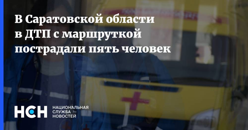 В Саратовской области в ДТП с маршруткой пострадали пять человек