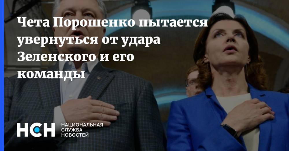 Чета Порошенко пытается увернуться от удара Зеленского и его команды