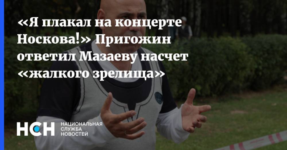 «Я плакал на концерте Носкова!» Пригожин ответил Мазаеву насчет «жалкого зрелища»