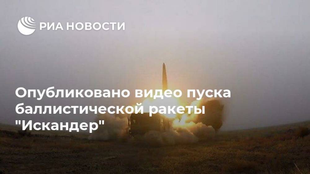 Опубликовано видео пуска баллистической ракеты "Искандер"