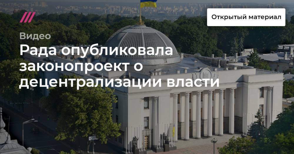 Рада опубликовала законопроект о децентрализации власти