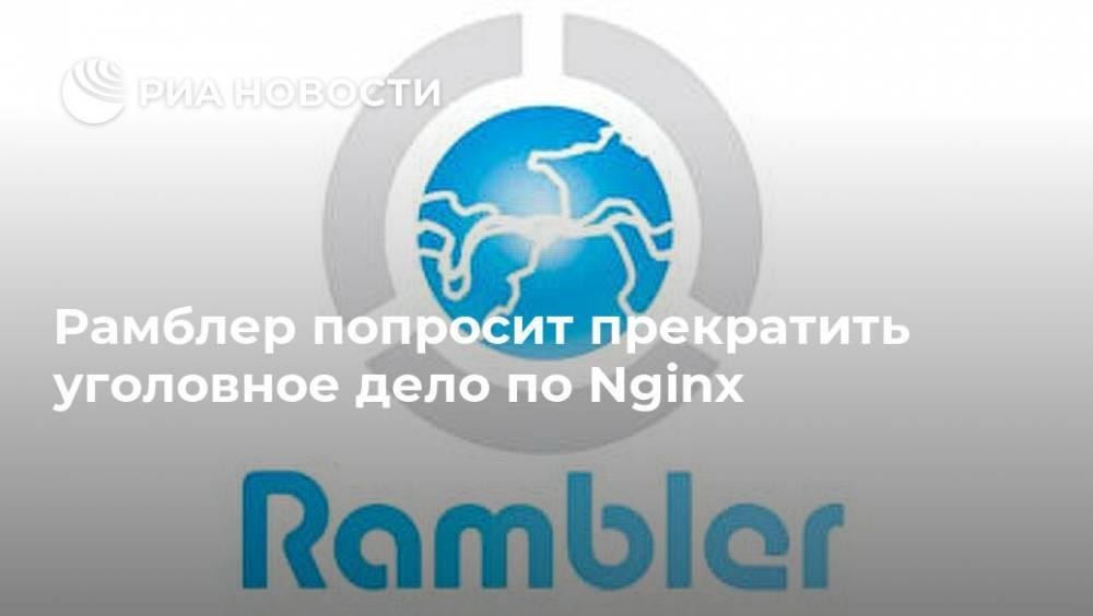 Рамблер попросит прекратить уголовное дело по Nginx