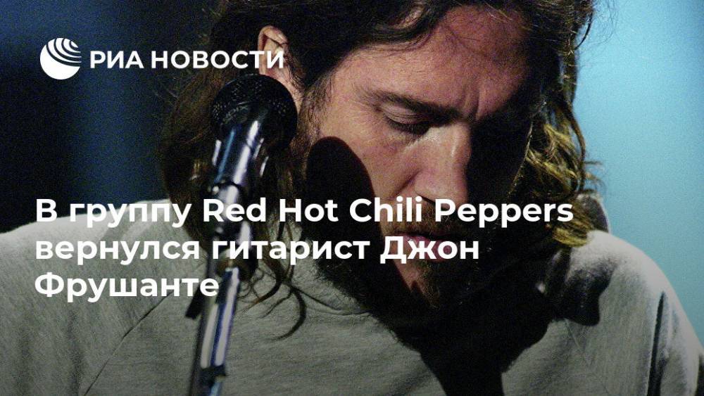 В группу Red Hot Chili Peppers вернулся гитарист Джон Фрушанте