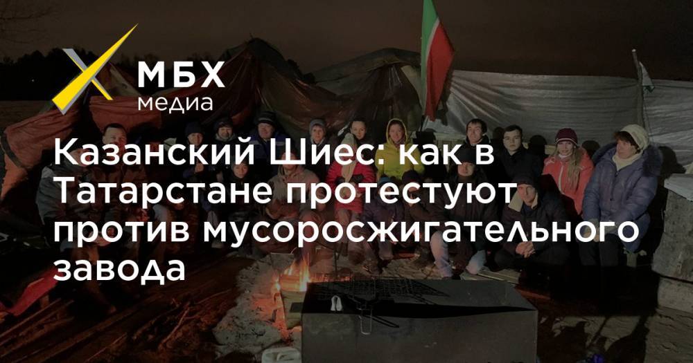Казанский Шиес: как в Татарстане протестуют против мусоросжигательного завода