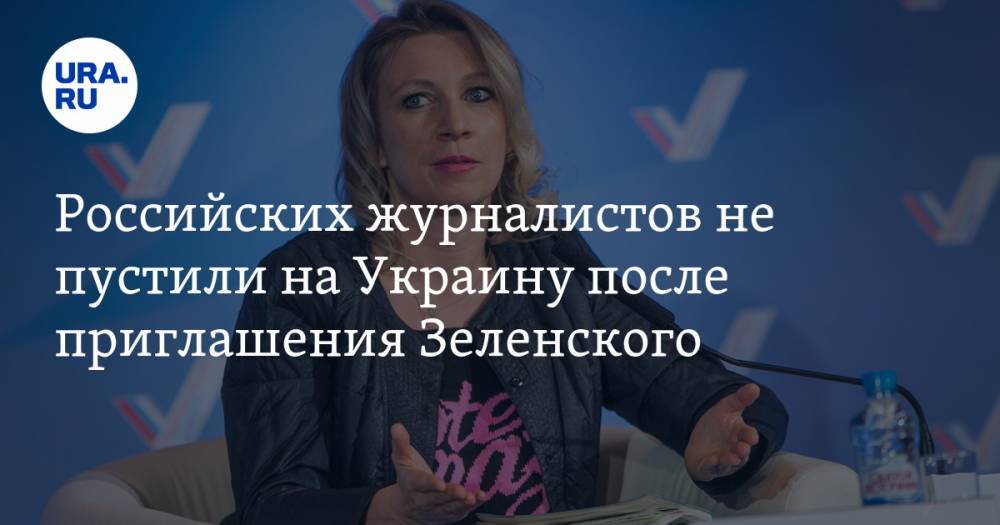 Российских журналистов не пустили на Украину после приглашения Зеленского. Захарова сравнила ситуацию с советским фильмом