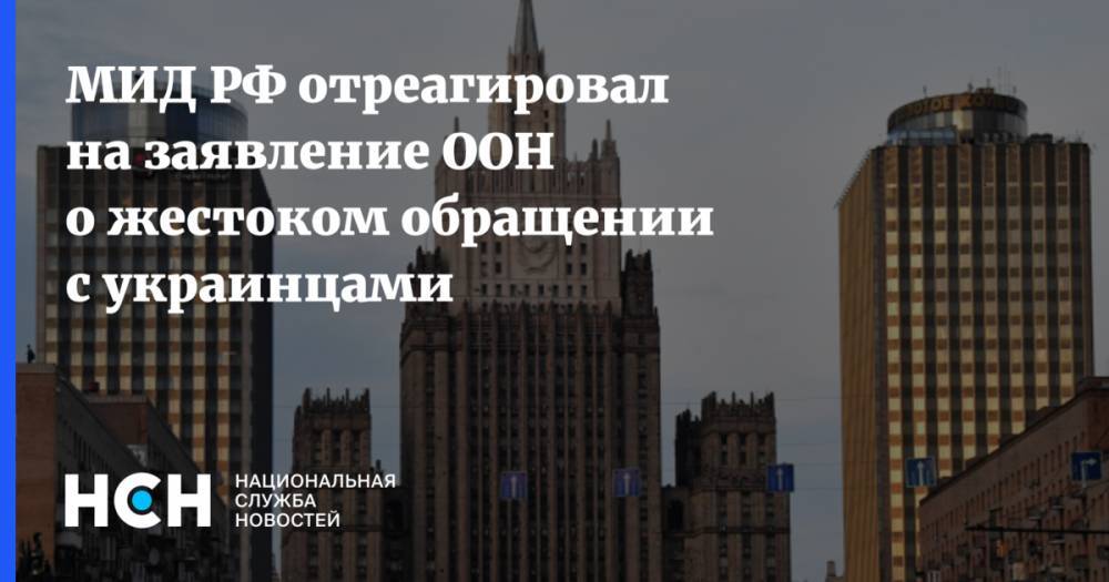 МИД РФ отреагировал на заявление ООН о жестоком обращении с украинцами