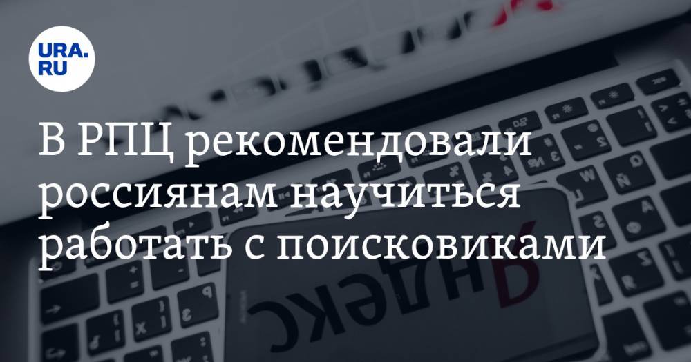 В РПЦ рекомендовали россиянам научиться работать с поисковиками. «Господь Бог дал вам „Яндекс“ и Google»