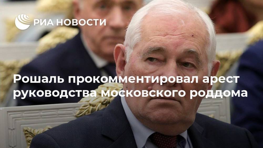 Рошаль прокомментировал арест руководства московского роддома