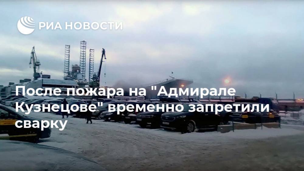 После пожара на "Адмирале Кузнецове" временно запретили сварку