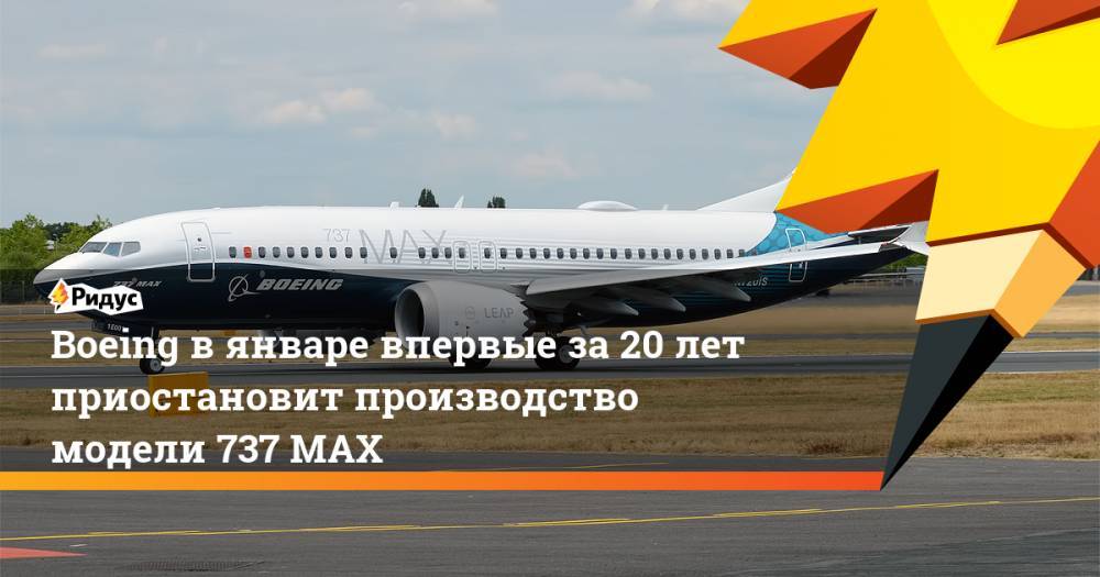 Boeing в январе впервые за 20 лет приостановит производство модели 737 MAX