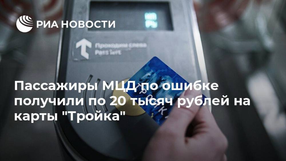Пассажиры МЦД по ошибке получили по 20 тысяч рублей на карты "Тройка"