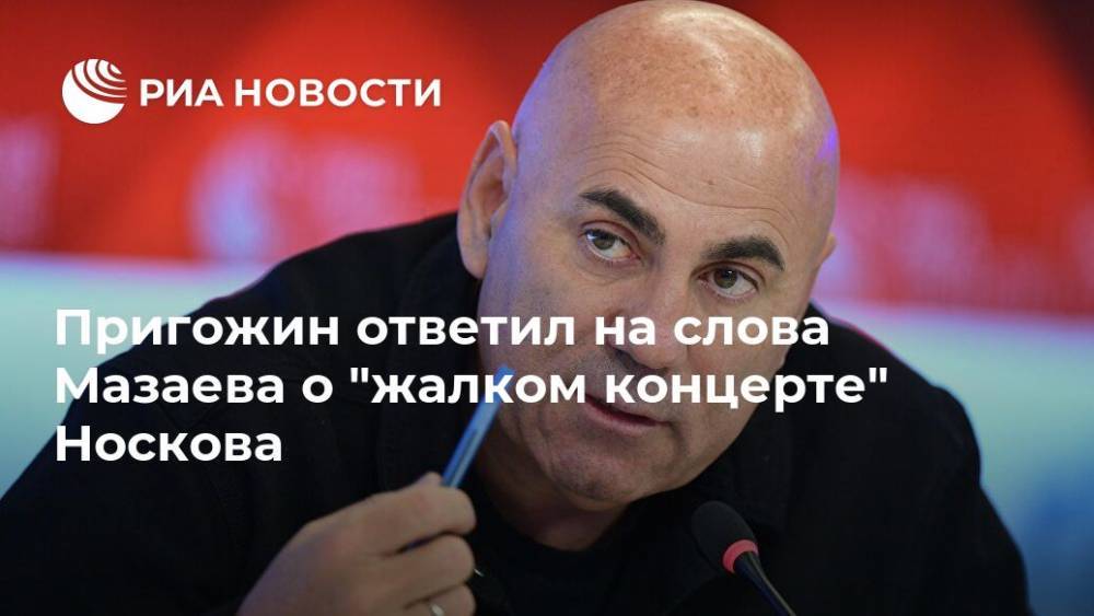 Пригожин ответил на слова Мазаева о "жалком концерте" Носкова