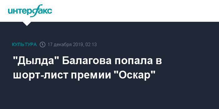 "Дылда" Балагова попала в шорт-лист премии "Оскар"